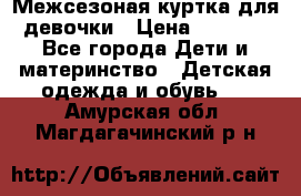 Межсезоная куртка для девочки › Цена ­ 1 000 - Все города Дети и материнство » Детская одежда и обувь   . Амурская обл.,Магдагачинский р-н